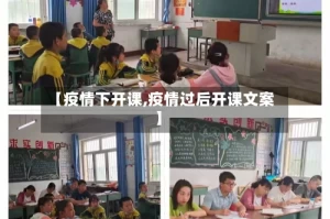 【疫情下开课,疫情过后开课文案】