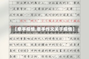 【牵手疫情,牵手作文关于疫情】