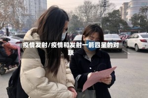 疫情发射/疫情和发射一箭四星的对联