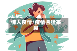 惊人疫情/疫情凶猛来袭
