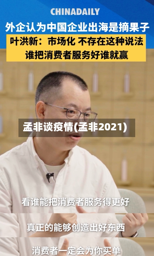 孟非谈疫情(孟非2021)-第1张图片