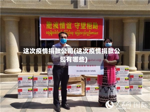 这次疫情捐款公司(这次疫情捐款公司有哪些)-第1张图片