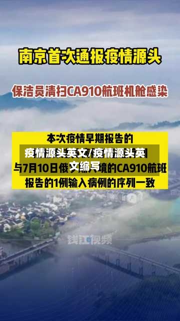 疫情源头英文/疫情源头英文缩写-第1张图片