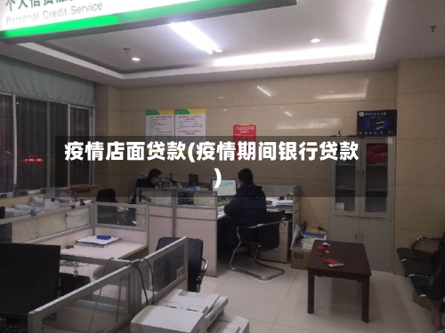 疫情店面贷款(疫情期间银行贷款)-第1张图片