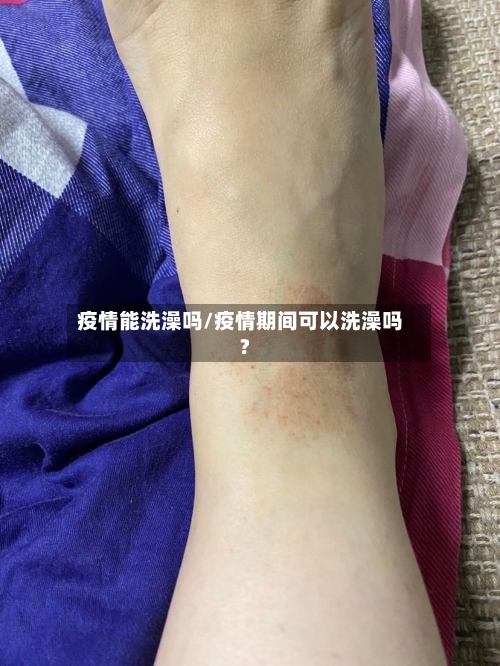 疫情能洗澡吗/疫情期间可以洗澡吗?-第1张图片