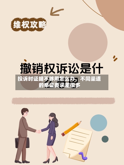 投诉时证据不够用怎么办，不同渠道的举证要求差很多-第1张图片