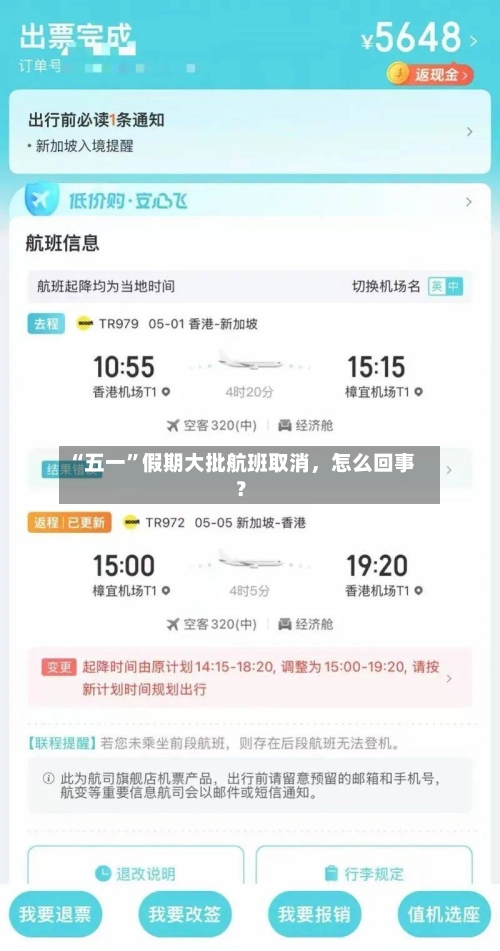 “五一”假期大批航班取消，怎么回事？-第1张图片