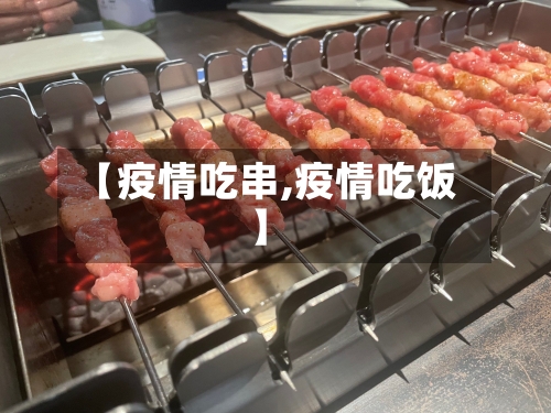 【疫情吃串,疫情吃饭】-第1张图片