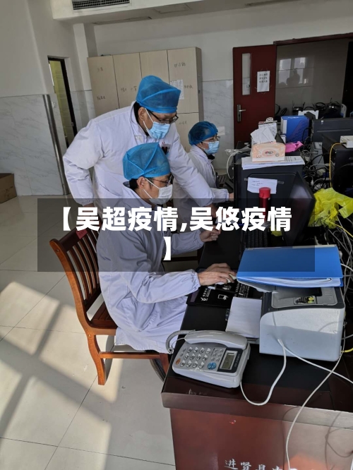 【吴超疫情,吴悠疫情】-第1张图片