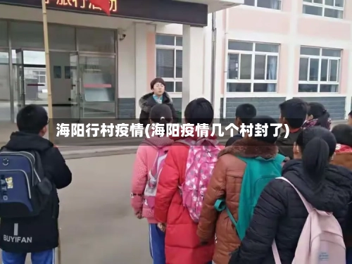海阳行村疫情(海阳疫情几个村封了)-第1张图片