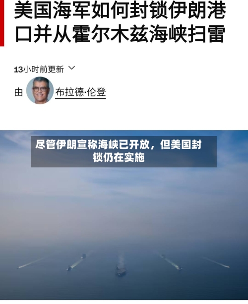 尽管伊朗宣称海峡已开放，但美国封锁仍在实施-第2张图片
