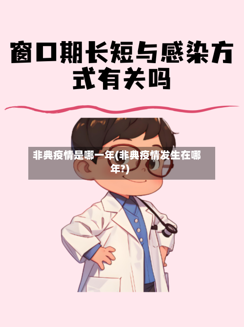 非典疫情是哪一年(非典疫情发生在哪年?)-第1张图片
