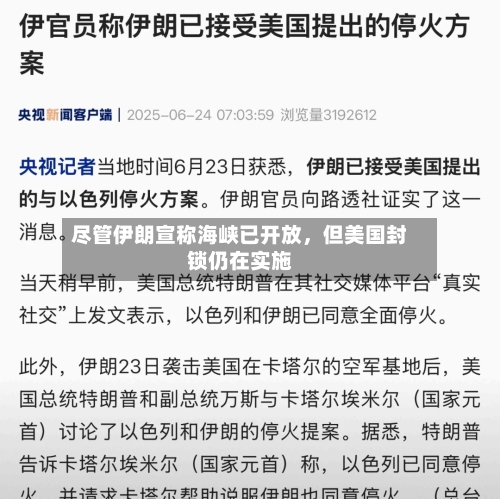 尽管伊朗宣称海峡已开放，但美国封锁仍在实施-第3张图片