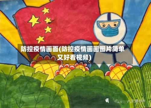防控疫情画面(防控疫情画画图片简单又好看视频)-第1张图片