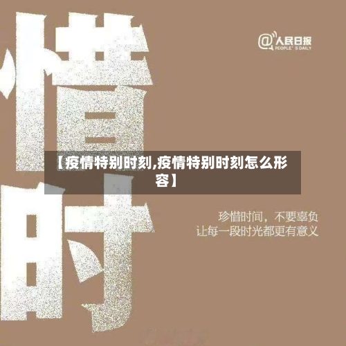 【疫情特别时刻,疫情特别时刻怎么形容】-第1张图片