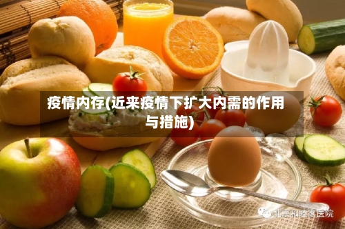 疫情内存(近来疫情下扩大内需的作用与措施)-第1张图片