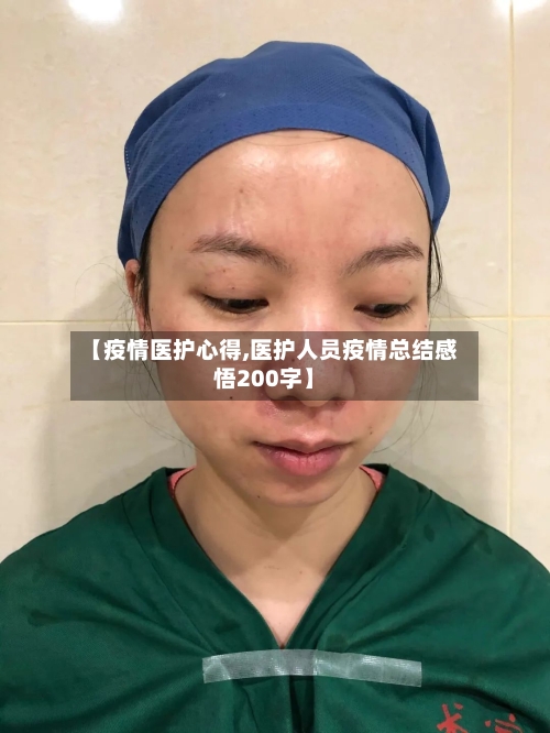 【疫情医护心得,医护人员疫情总结感悟200字】-第1张图片