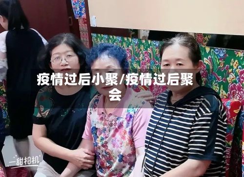 疫情过后小聚/疫情过后聚会-第1张图片