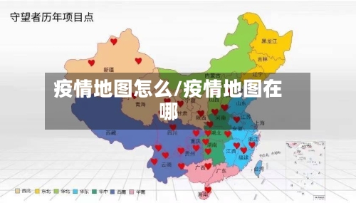 疫情地图怎么/疫情地图在哪-第1张图片