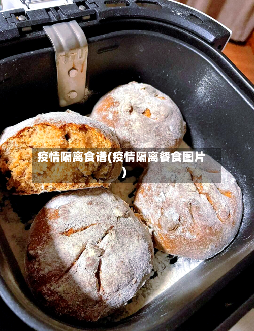 疫情隔离食谱(疫情隔离餐食图片)-第1张图片