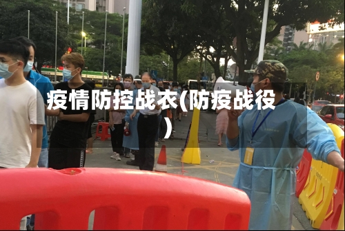 疫情防控战衣(防疫战役)-第1张图片
