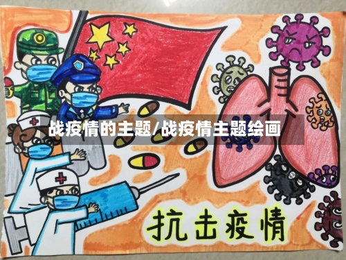 战疫情的主题/战疫情主题绘画-第1张图片