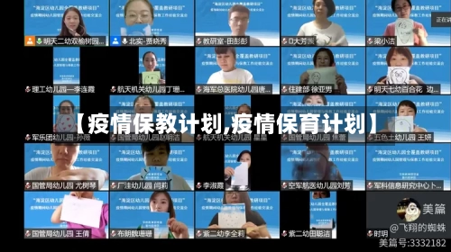 【疫情保教计划,疫情保育计划】-第1张图片