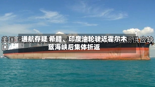 通航存疑 希腊	、印度油轮驶近霍尔木兹海峡后集体折返-第1张图片