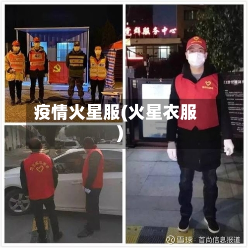 疫情火星服(火星衣服)-第1张图片