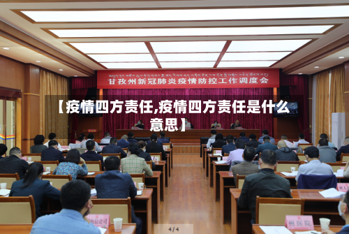 【疫情四方责任,疫情四方责任是什么意思】-第1张图片