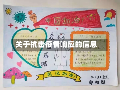 关于抗击疫情响应的信息-第1张图片