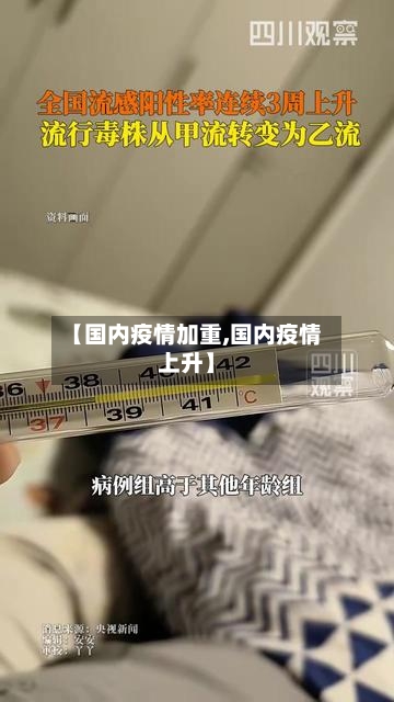 【国内疫情加重,国内疫情上升】-第1张图片