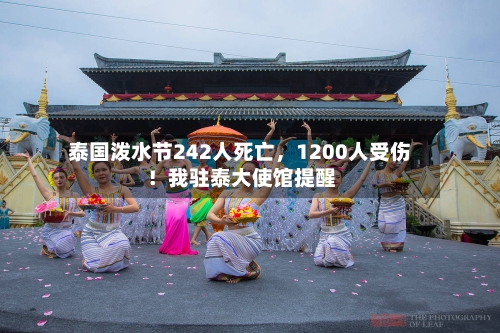 泰国泼水节242人死亡，1200人受伤！我驻泰大使馆提醒-第1张图片