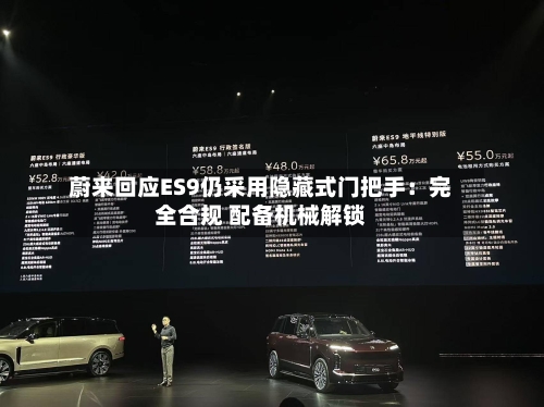 蔚来回应ES9仍采用隐藏式门把手：完全合规 配备机械解锁-第1张图片