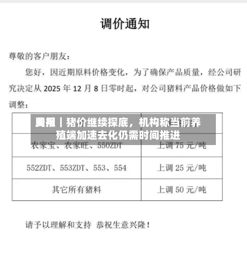 费用周报｜猪价继续探底	，机构称当前养殖端加速去化仍需时间推进-第1张图片