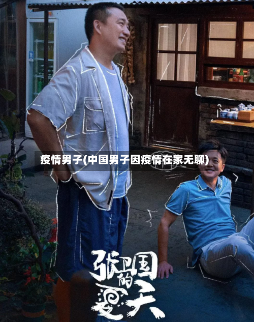 疫情男子(中国男子因疫情在家无聊)-第1张图片