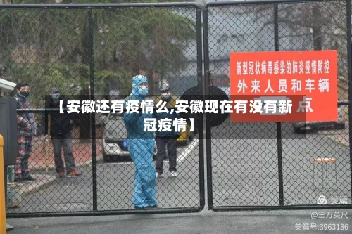 【安徽还有疫情么,安徽现在有没有新冠疫情】-第1张图片