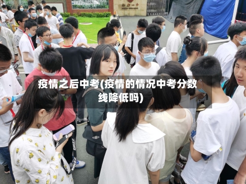 疫情之后中考(疫情的情况中考分数线降低吗)-第1张图片
