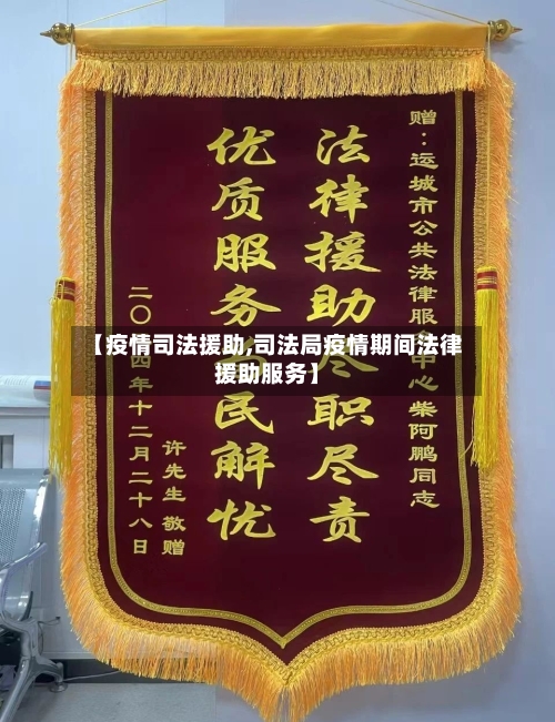 【疫情司法援助,司法局疫情期间法律援助服务】-第1张图片