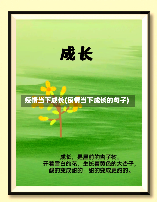 疫情当下成长(疫情当下成长的句子)-第1张图片
