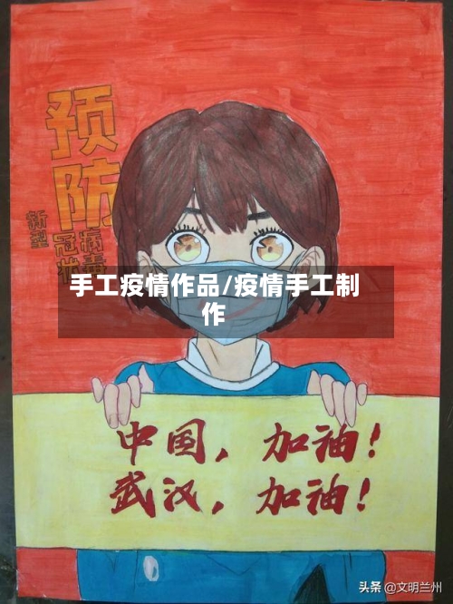 手工疫情作品/疫情手工制作-第1张图片