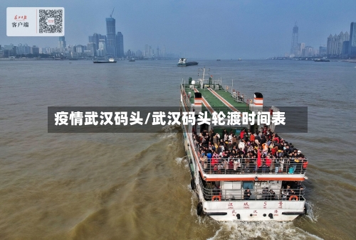 疫情武汉码头/武汉码头轮渡时间表-第1张图片