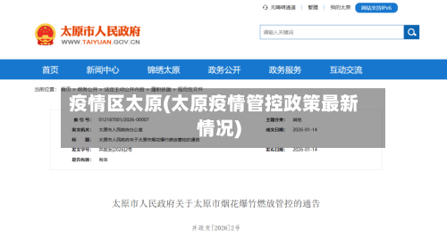 疫情区太原(太原疫情管控政策最新情况)-第1张图片