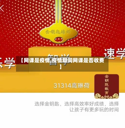 【网课是疫情,疫情期间网课是否收费】-第1张图片