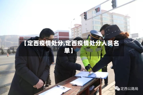 【定西疫情处分,定西疫情处分人员名单】-第1张图片
