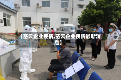 【密云企业疫情,密云企业疫情最新消息】-第1张图片