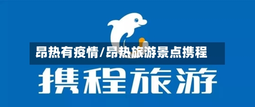 昂热有疫情/昂热旅游景点携程-第1张图片
