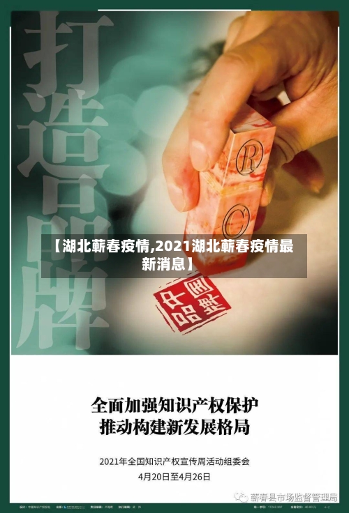 【湖北蕲春疫情,2021湖北蕲春疫情最新消息】-第1张图片