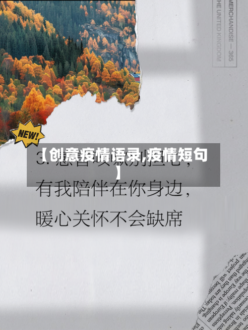 【创意疫情语录,疫情短句】-第1张图片