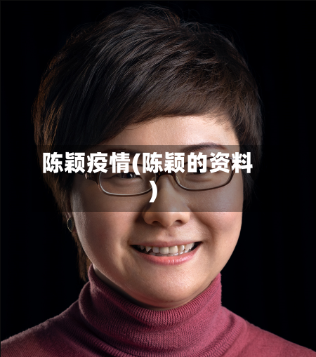 陈颖疫情(陈颖的资料)-第1张图片